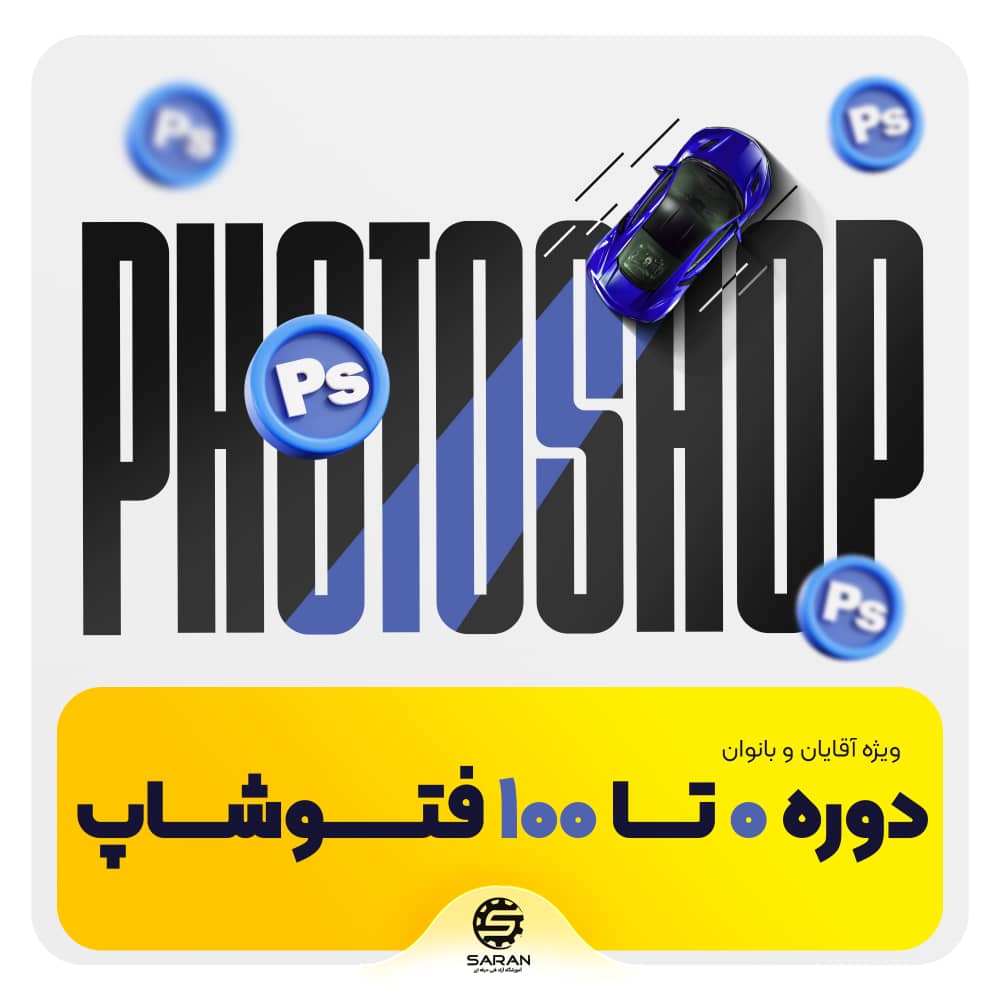دوره آموزش فتوشاپ در مشهد